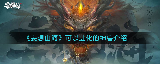 《妄想山海》可以进化的神兽介绍