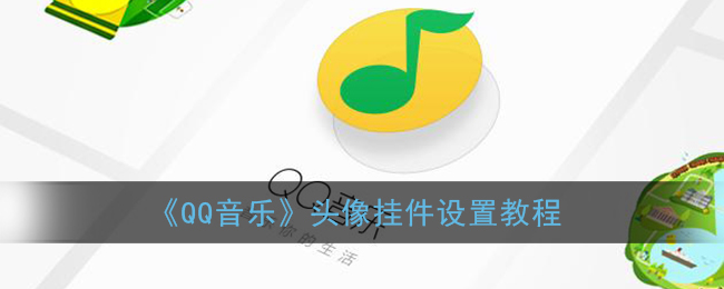 《QQ音乐》头像挂件设置教程