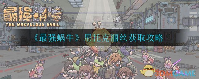 《最强蜗牛》尼托克丽丝获取攻略