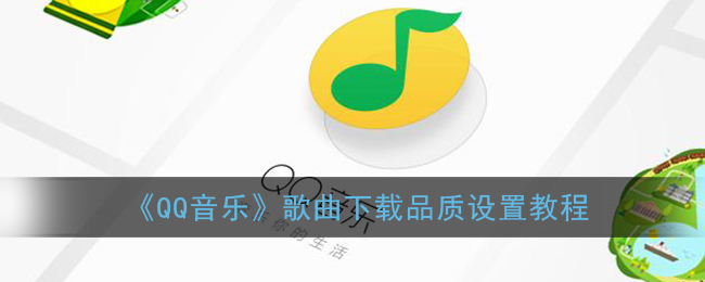 《QQ音乐》歌曲下载品质设置教程
