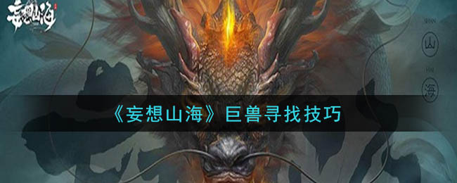 《妄想山海》巨兽寻找技巧