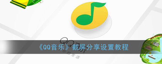 《QQ音乐》截屏分享设置教程