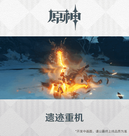 《原神》遗迹重机介绍
