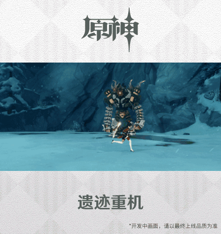 《原神》遗迹重机介绍