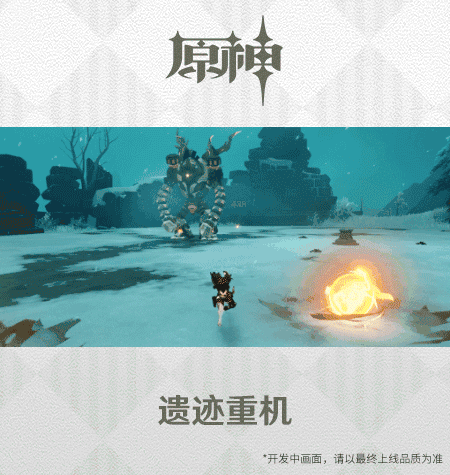 《原神》遗迹重机介绍