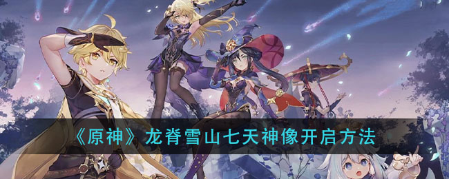 《原神》龙脊雪山七天神像开启方法
