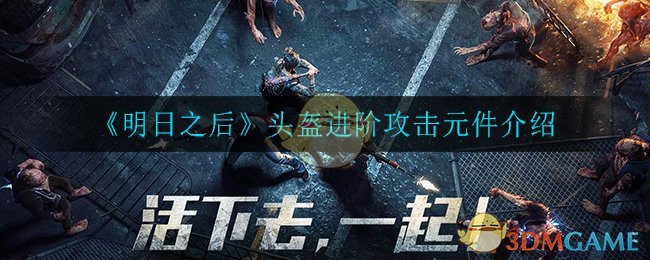 《明日之后》头盔进阶攻击元件介绍