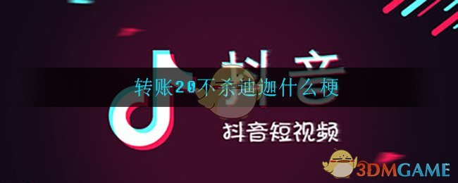转账20不杀迪迦什么梗