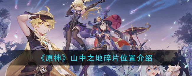 《原神》山中之地碎片位置介绍
