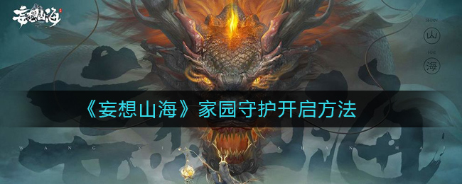 “幻想山海家园守护开启方法详解”