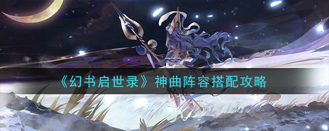 《幻书启世录》神曲阵容搭配攻略