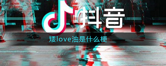 《抖音》矮love油意思介绍