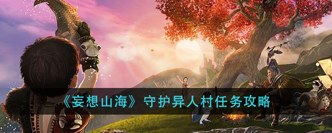 《妄想山海》守护异人村任务攻略