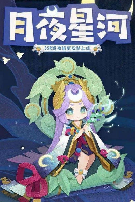 《阴阳师：妖怪屋》月夜星河皮肤图鉴一览