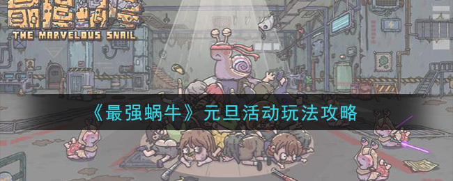 《最强蜗牛》元旦活动玩法攻略