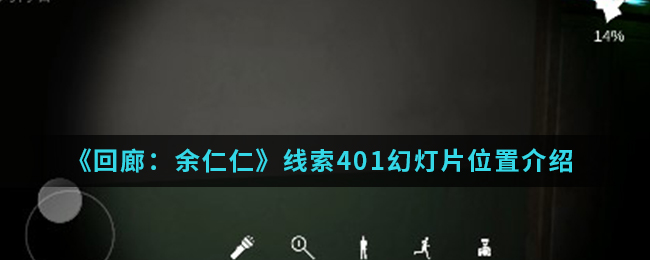 《回廊：余仁仁》线索401幻灯片位置介绍