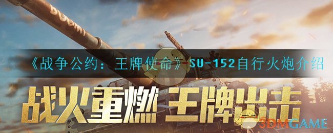《战争公约：王牌使命》SU-152自行火炮介绍