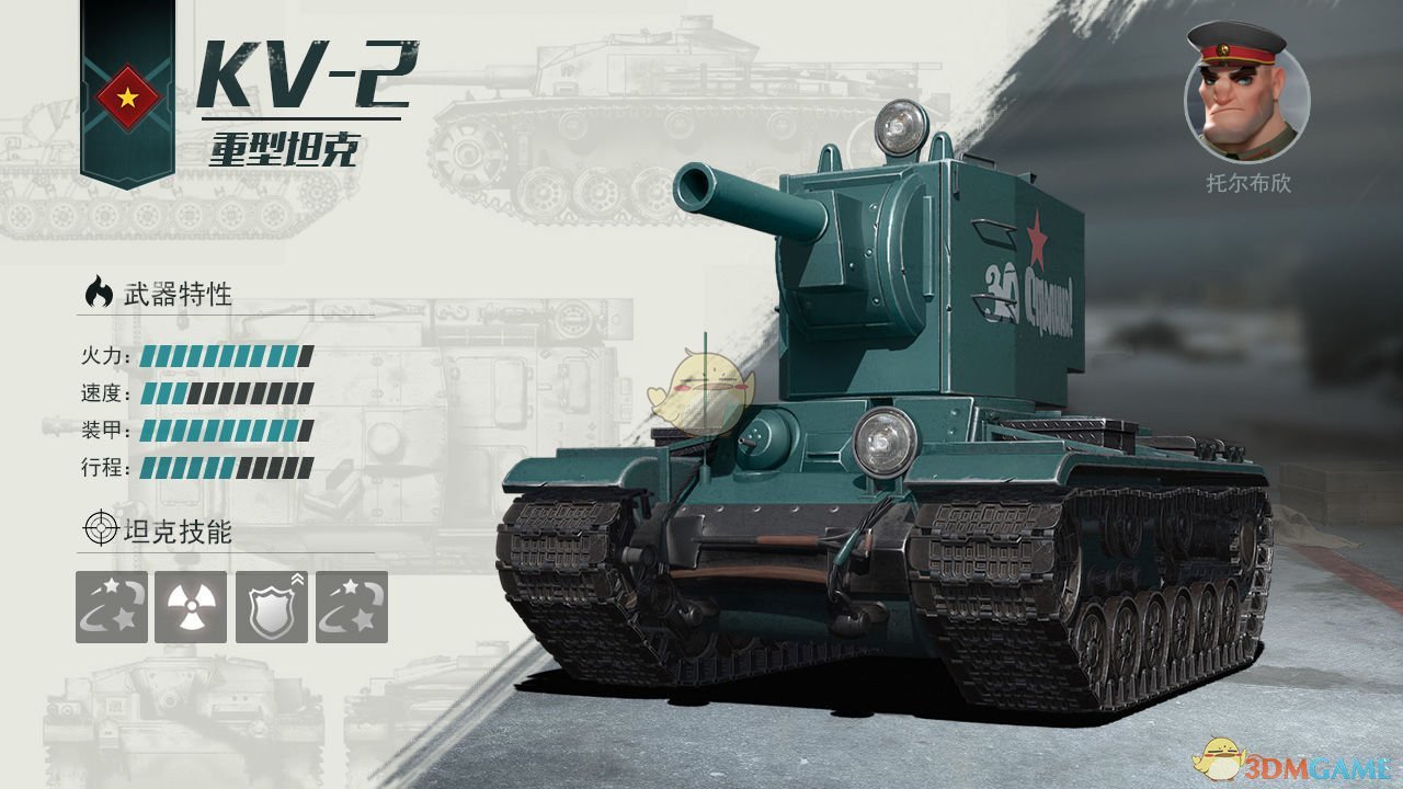 《战争公约：王牌使命》KV-2重型坦克介绍