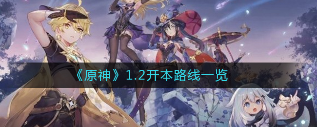 《原神》1.2开本路线一览