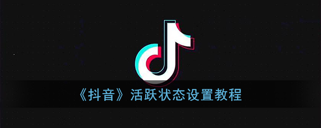 《抖音》活跃状态设置教程