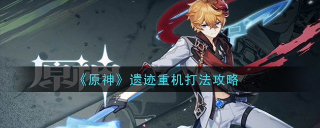《原神》遗迹重机打法攻略