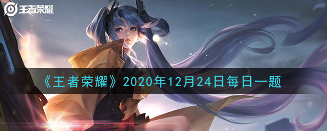 《王者荣耀》2020年12月24日每日一题答案