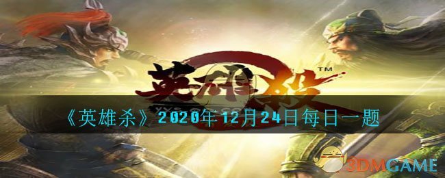 《英雄杀》2020年12月24日每日一题