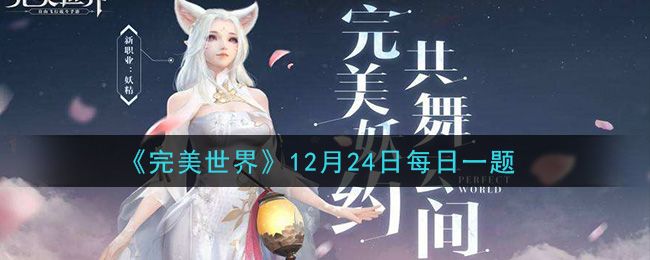 《完美世界手游》2020年12月24日每日一题