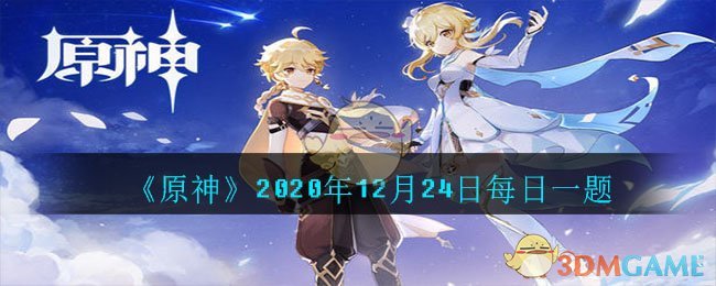 《原神》2020年12月24日每日一题