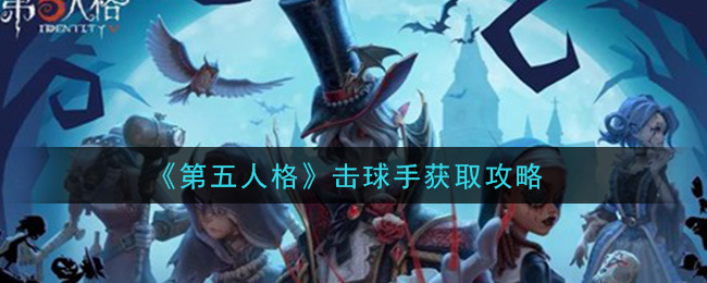 《第五人格》击球手获取攻略