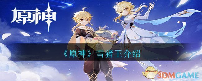 《原神》雪猪王介绍
