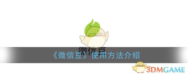 《微信豆》使用方法介绍