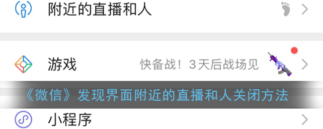 《微信》发现界面附近的直播和人关闭方法