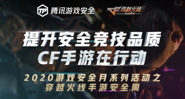 游戏安全月丨CF手游严打开启，还联合文明游戏使者送福利