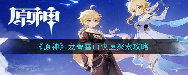 《原神》龙脊雪山快速探索攻略