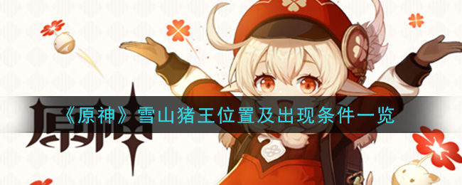 寻找原神雪山之猪王位置