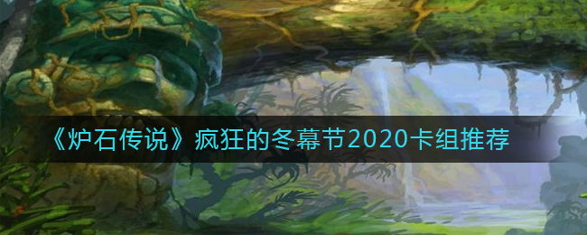 《炉石传说》疯狂的冬幕节2020卡组推荐