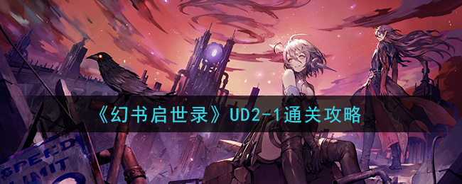 《幻书启世录》UD2-1通关攻略