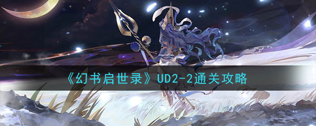 《幻书启世录》UD2-2通关攻略