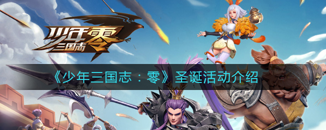 《少年三国志：零》圣诞活动介绍