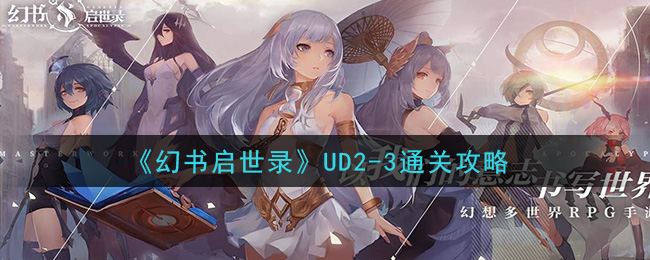 《幻书启世录》UD2-3通关攻略