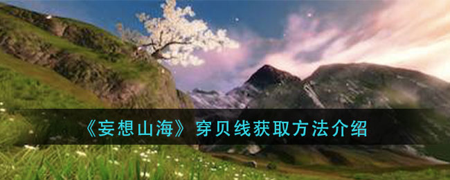 《妄想山海》穿贝线获取方法介绍