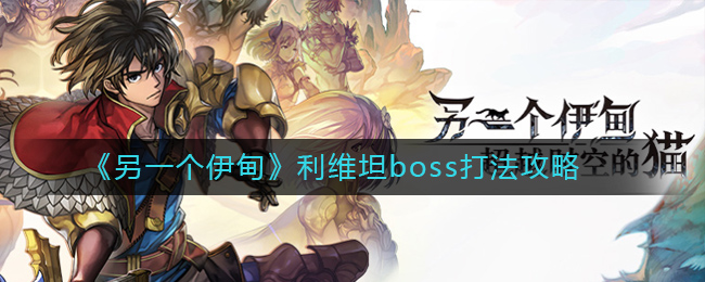 《另一个伊甸》利维坦boss打法攻略