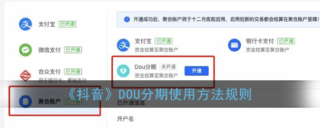 “抖音dou分期使用教程”