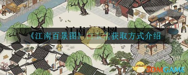 《江南百景图》白玉堂获取方式介绍