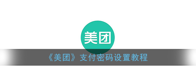 《美团》支付密码设置教程