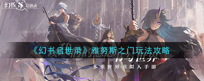 《幻书启世录》雅努斯之门玩法攻略