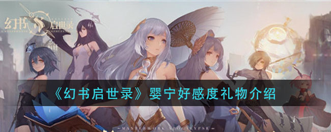 《幻书启世录》婴宁好感度礼物介绍