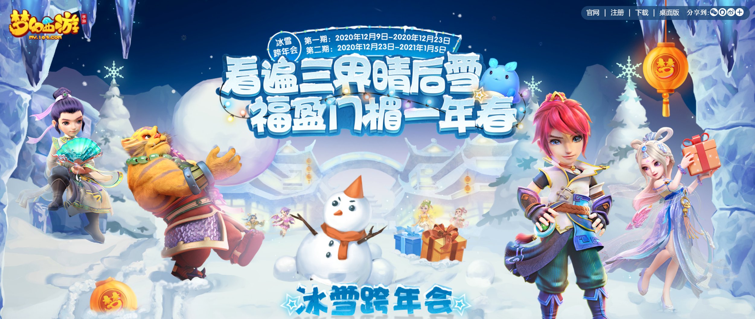 瑞雪纷至！《梦幻西游》手游冰雪跨年会第二期开启