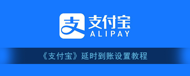 《支付宝》延时到账设置教程